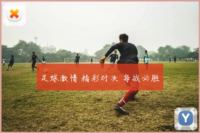 足球激情 精彩对决 每战必胜