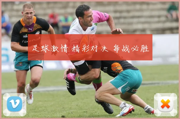 足球激情 精彩对决 每战必胜
