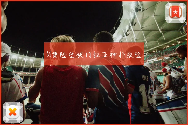 M费险些破门拉亚神扑救险